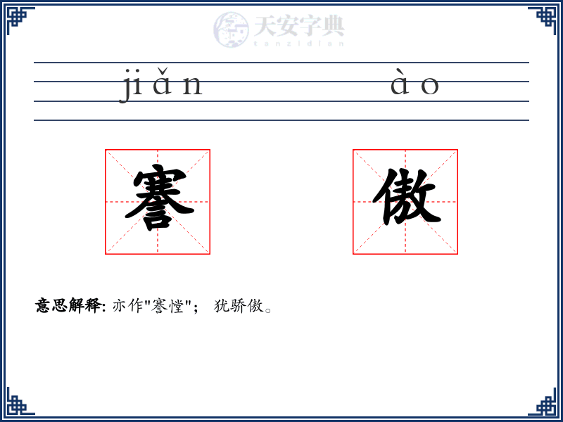 謇傲