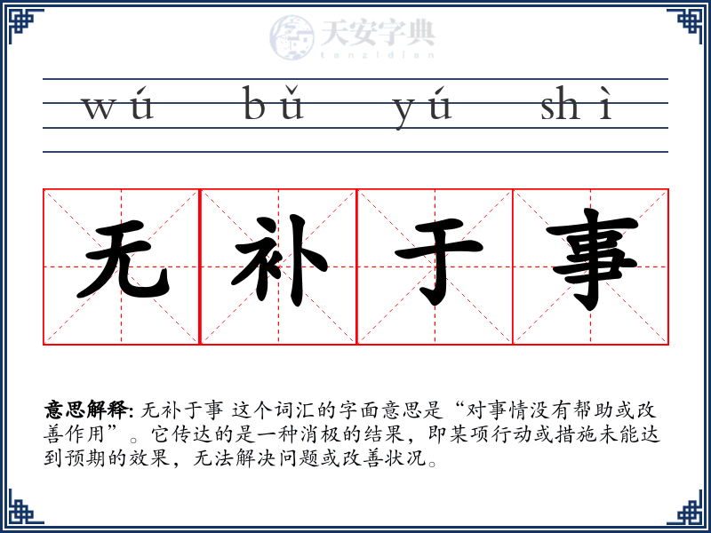 无补于事