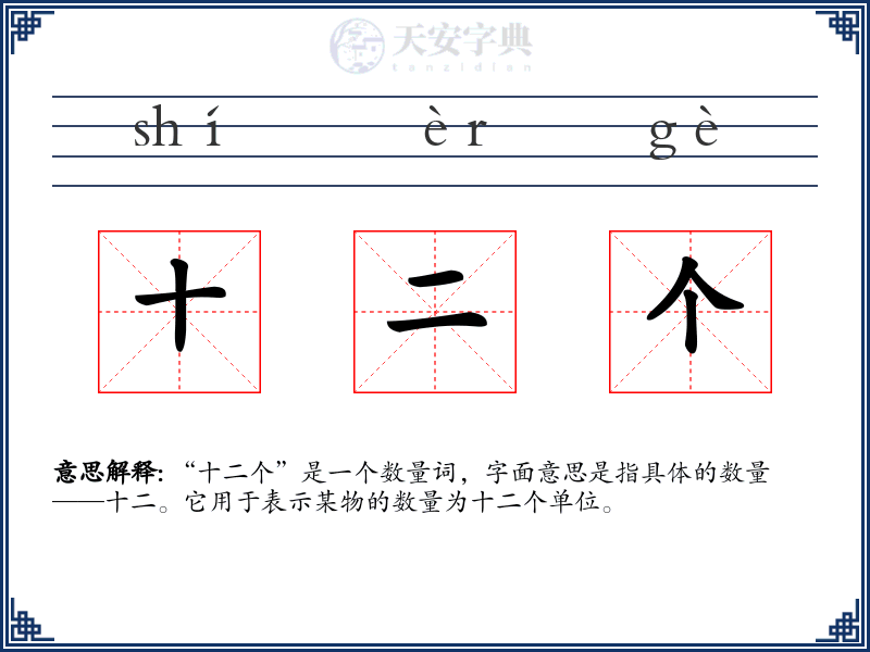十二个