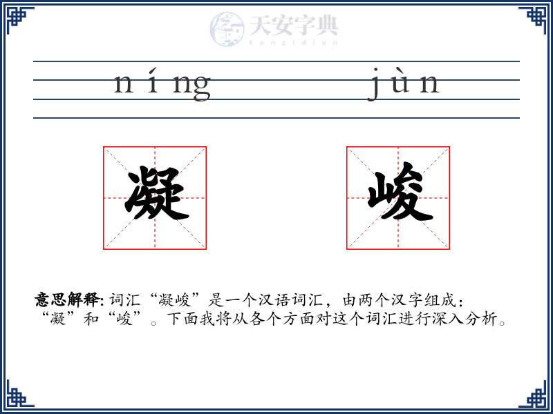 凝峻