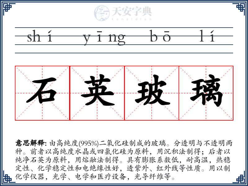 石英玻璃