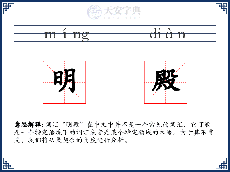 明殿