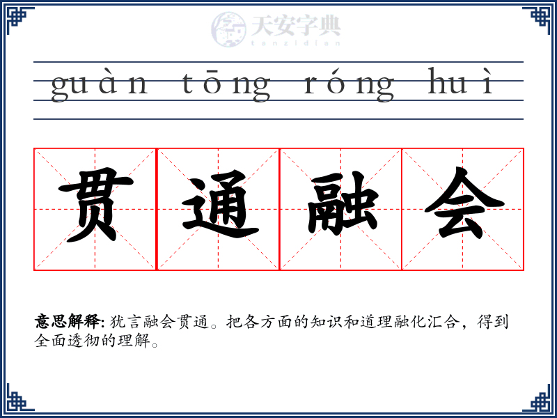 贯通融会