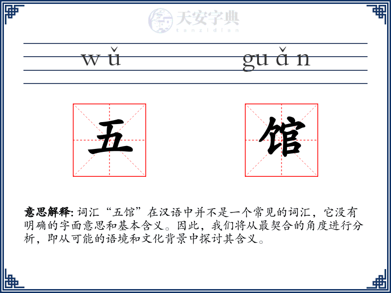 五馆