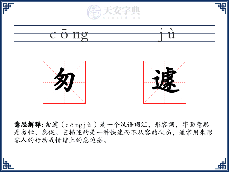 匆遽