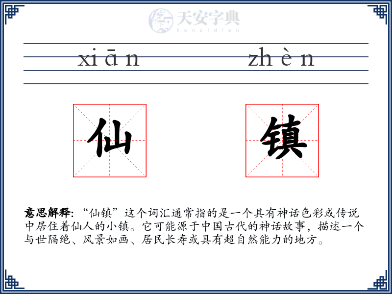 仙镇