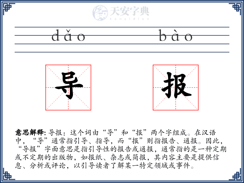 导报