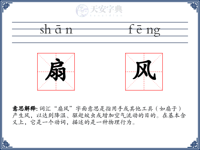 扇风