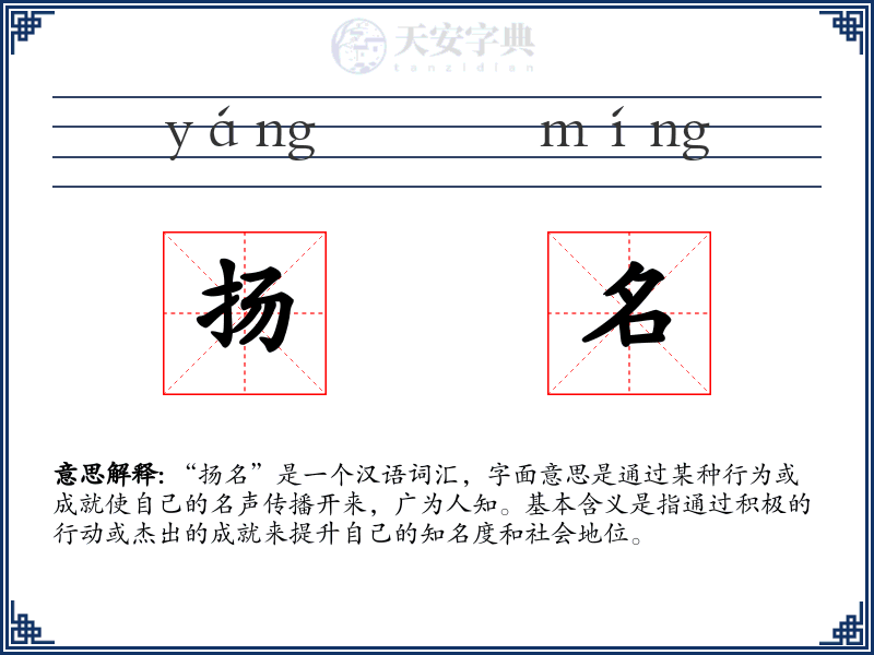 扬名
