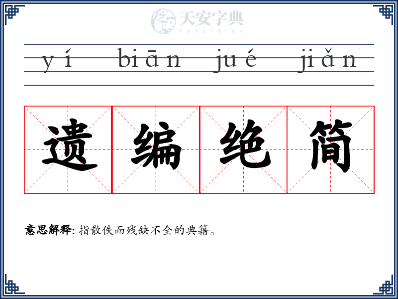 遗编绝简