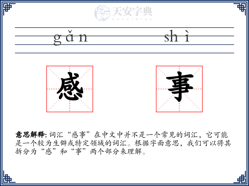 感事