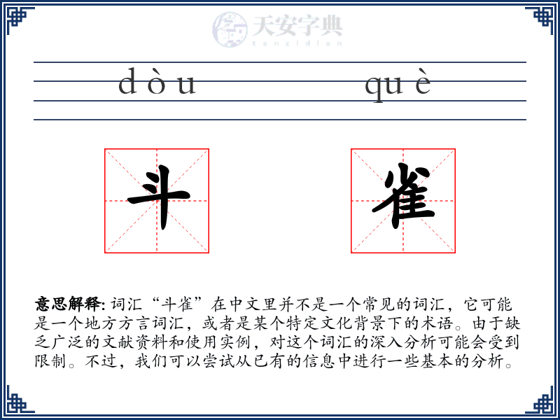 斗雀