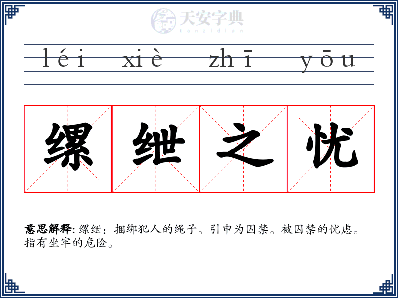 缧绁之忧