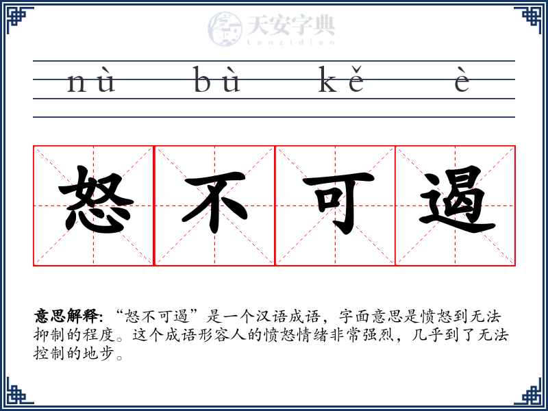 怒不可遏