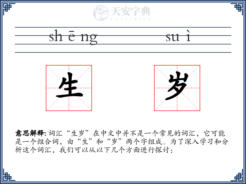 生岁
