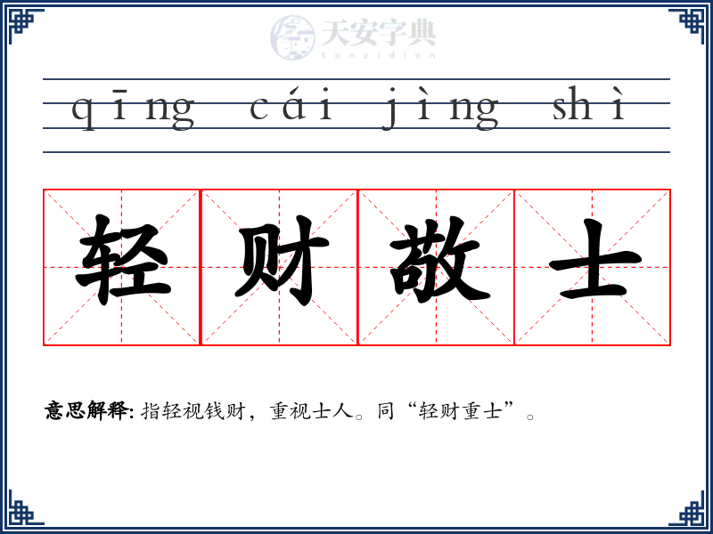 轻财敬士
