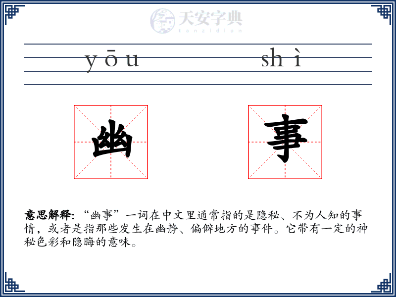 幽事