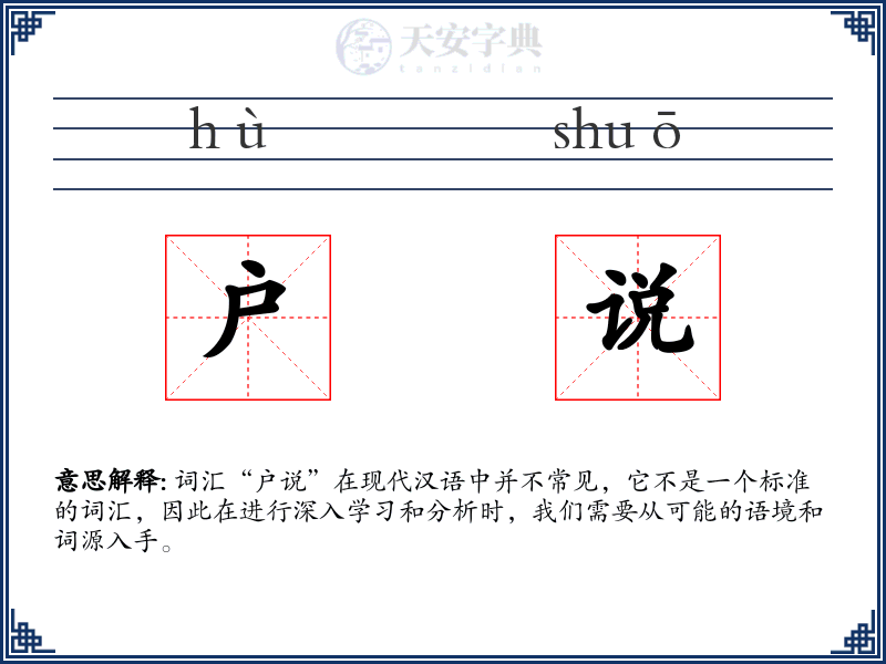 户说