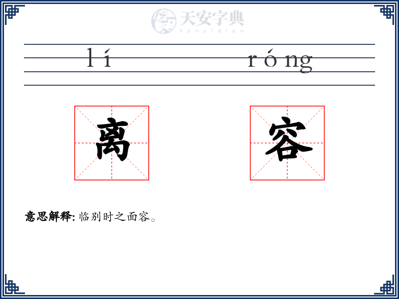 离容