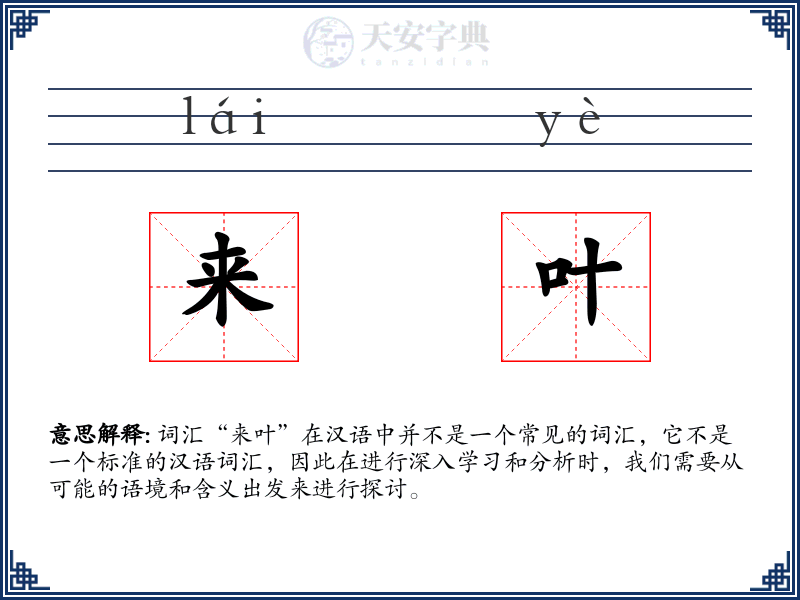 来叶