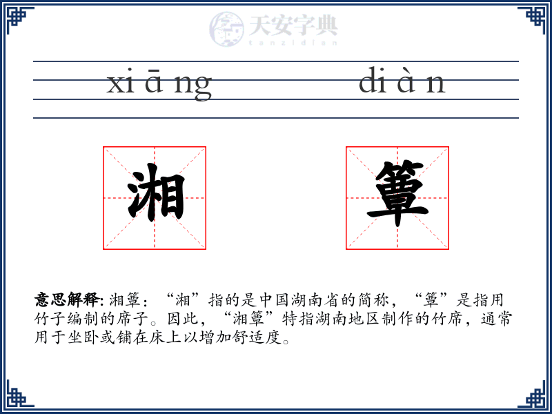 湘簟