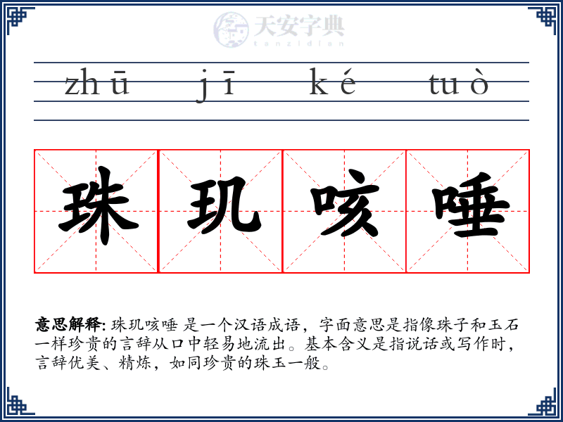 珠玑咳唾