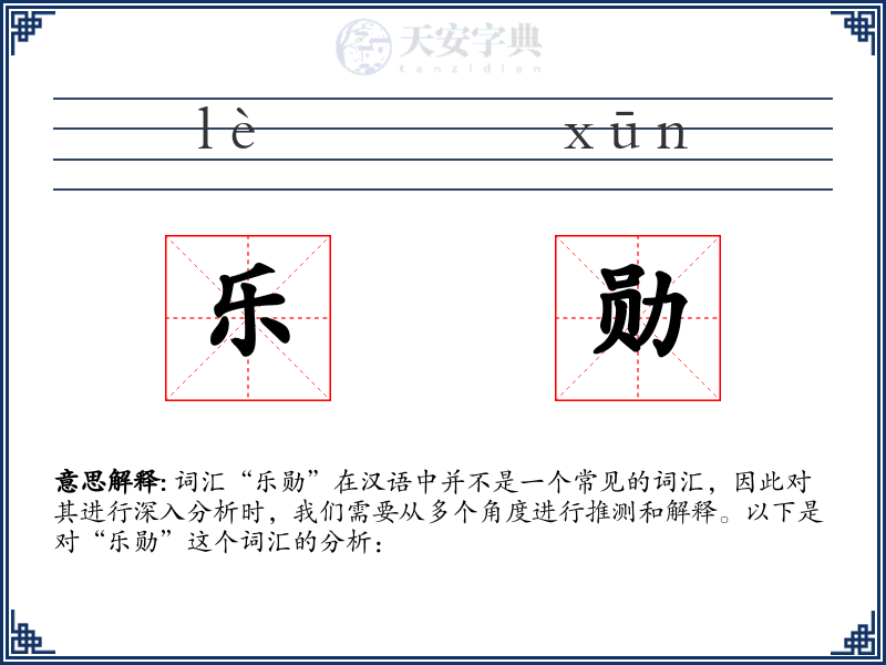 乐勋