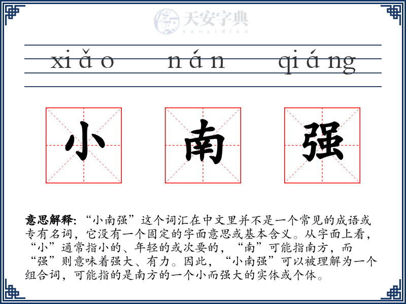 小南强