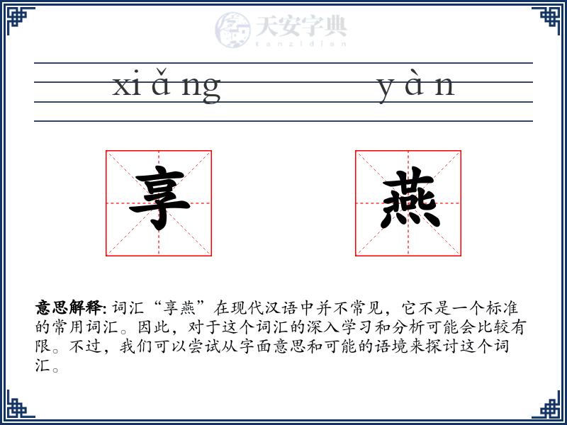 享燕
