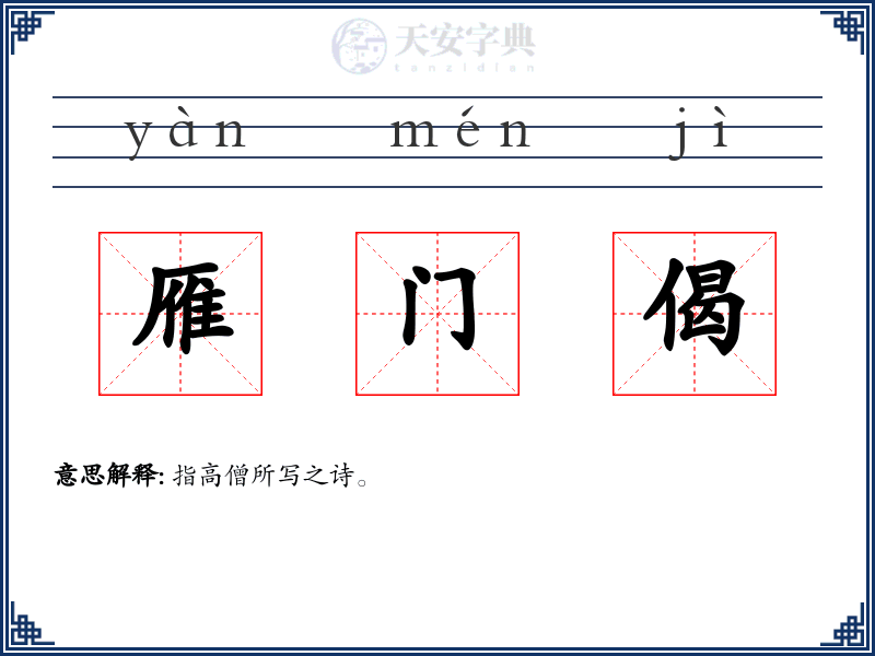 雁门偈