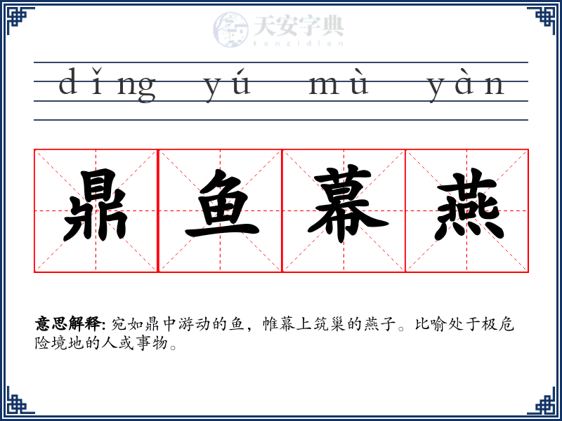 鼎鱼幕燕