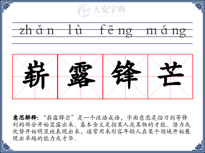 崭露锋芒