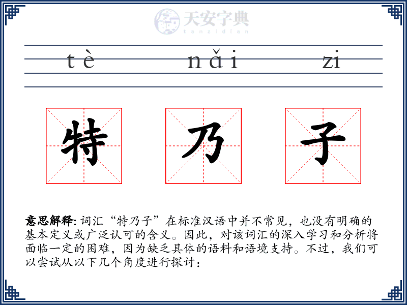 特乃子