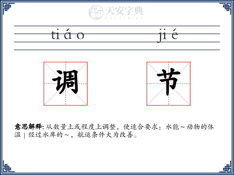 调节