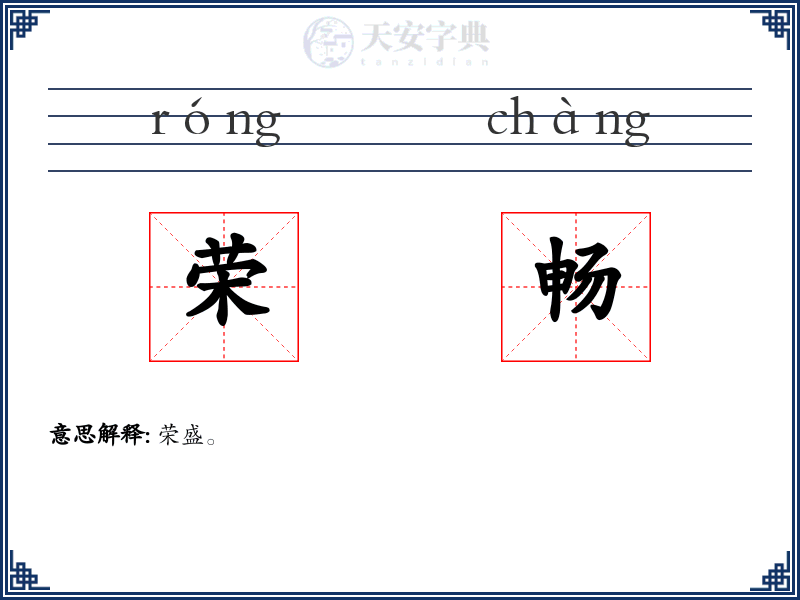 荣畅