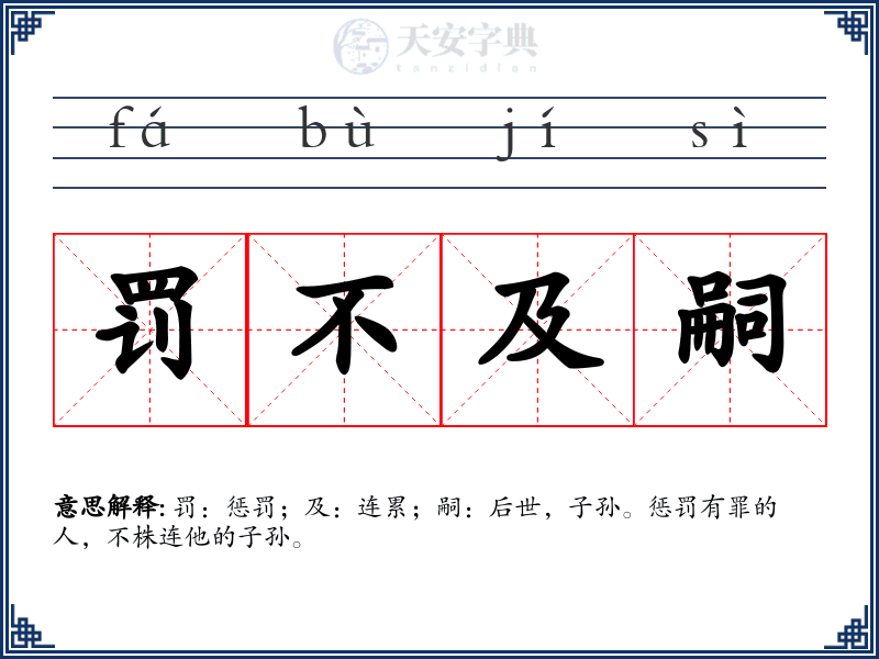 罚不及嗣