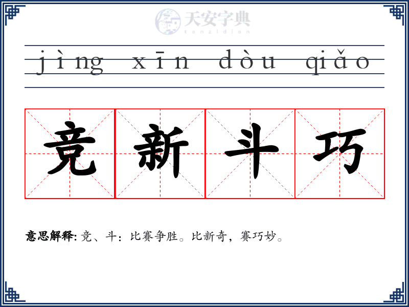 竞新斗巧