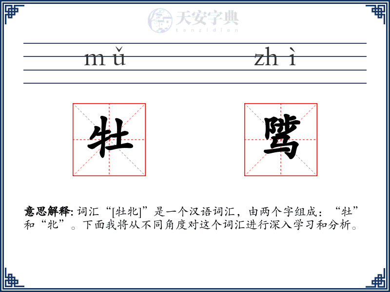 牡骘
