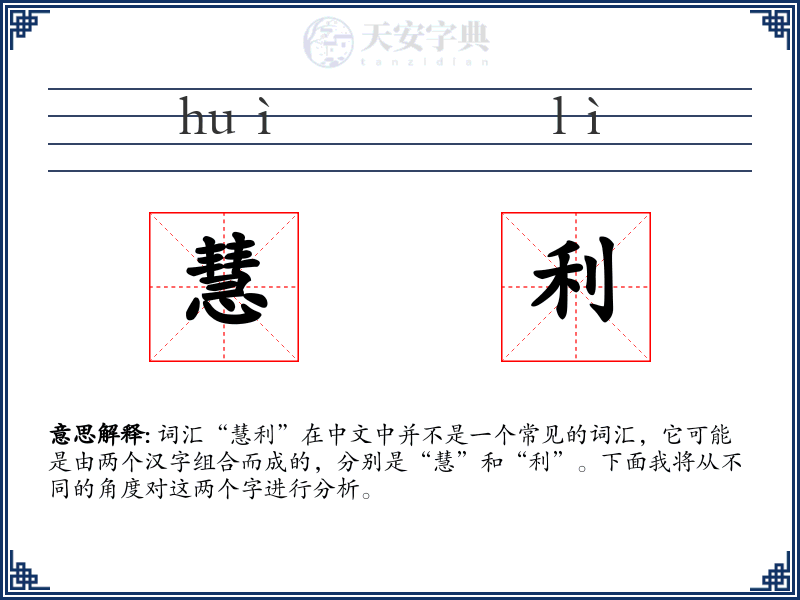 慧利