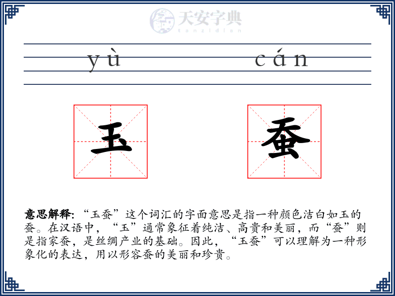 玉蚕
