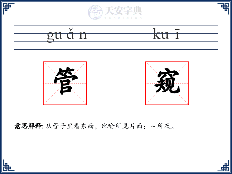 管窥