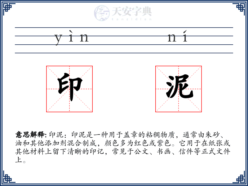 印泥
