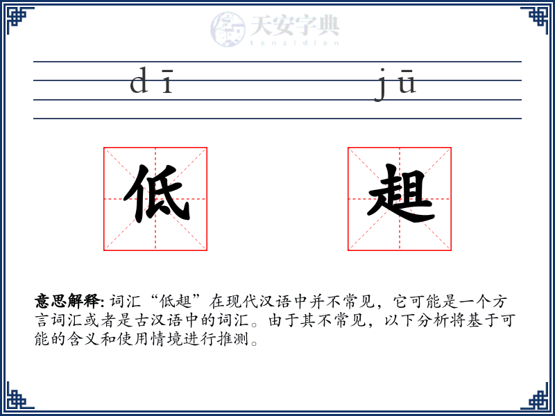 低趄