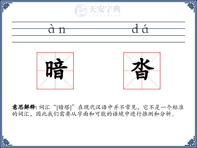 暗沓