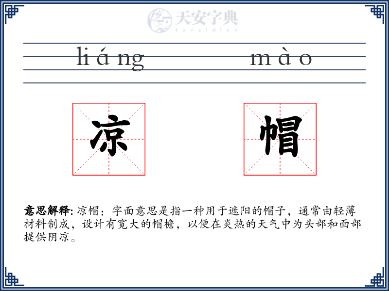 凉帽