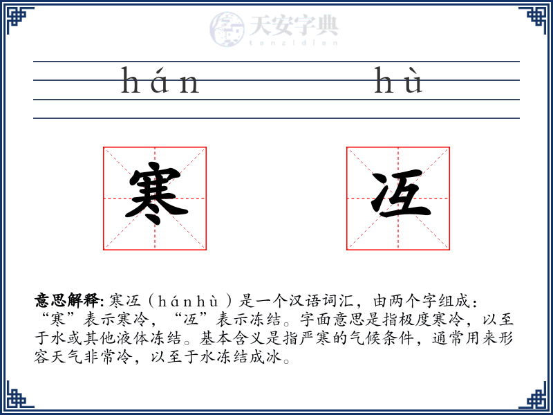 寒冱