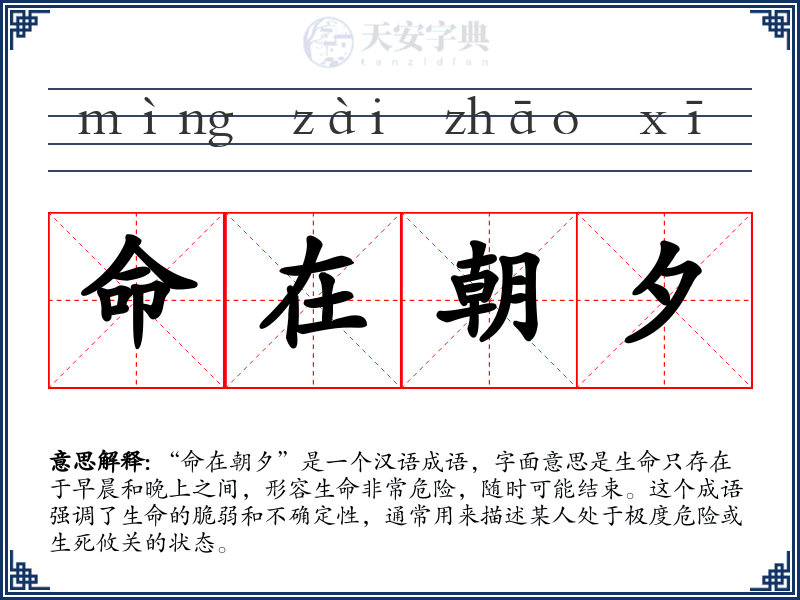 命在朝夕