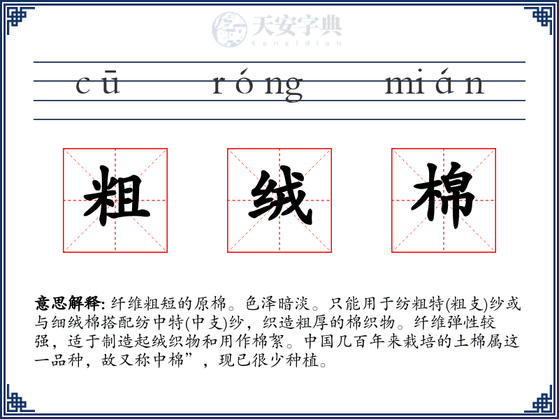 粗绒棉