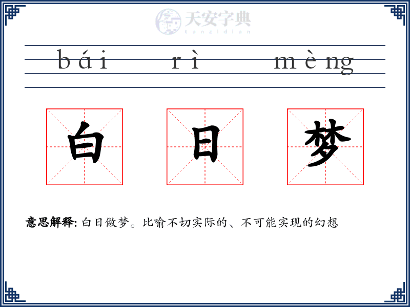 白日梦