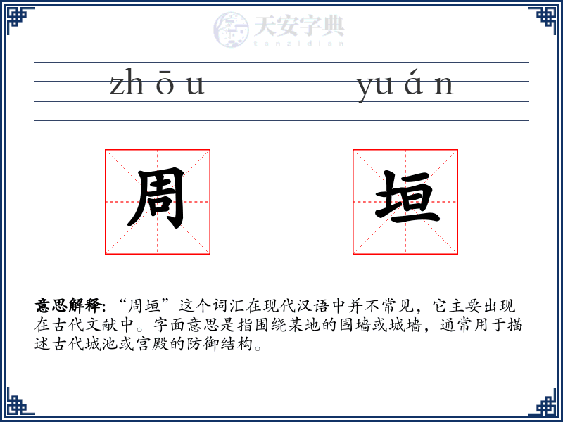 周垣